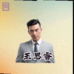王思睿