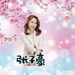 张子豪