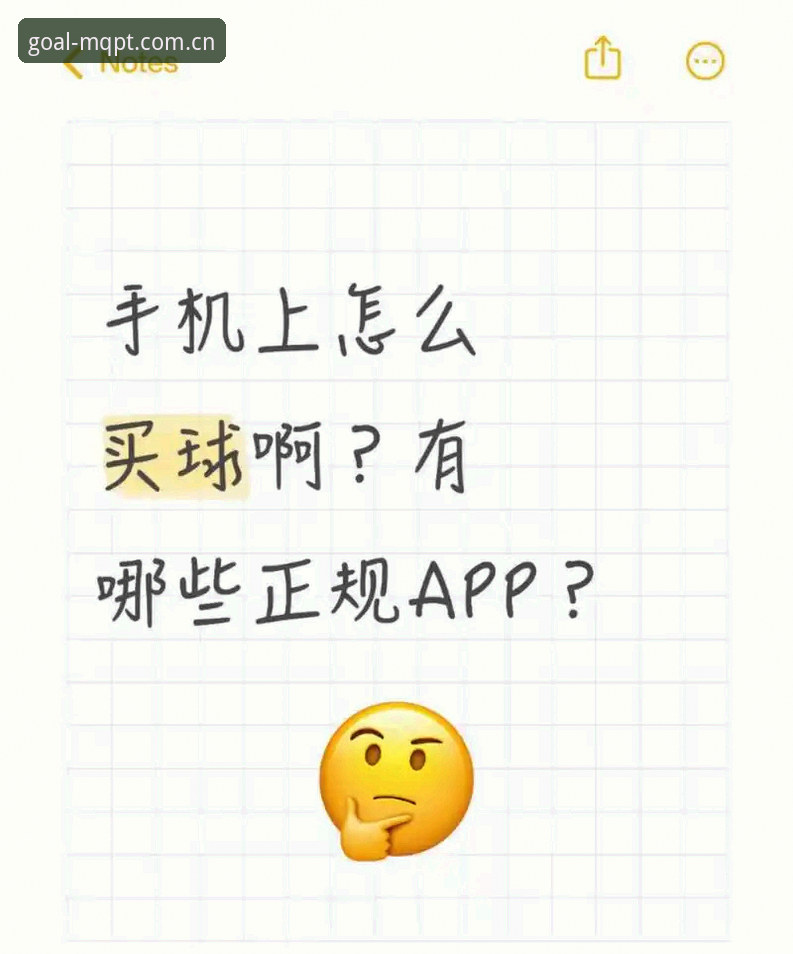 资深用户分享买球app安装下载教程：从官方入口到安全投注的全流程实战经验